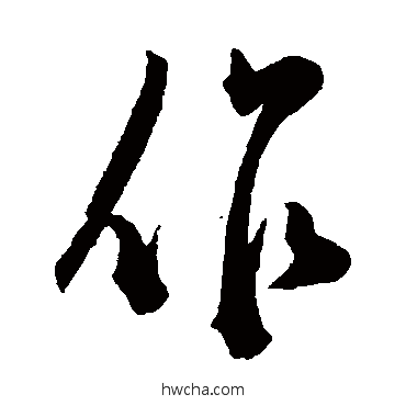 作行书怎么写好看 作行书写法 陈淳