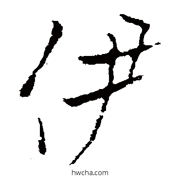 伊行书怎么写好看 伊行书写法 欧阳询