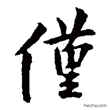 仅草书怎么写好看 仅草书写法 欧阳询