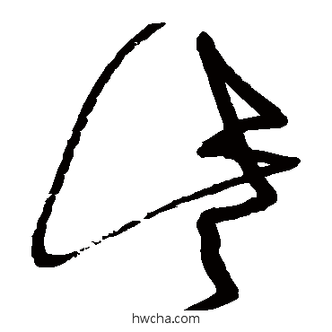 些草书怎么写好看 些草书写法 黄庭坚