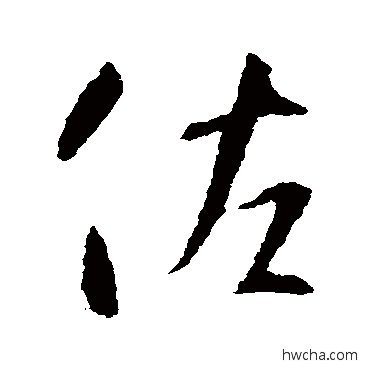 佐行书怎么写好看 佐行书写法 智永