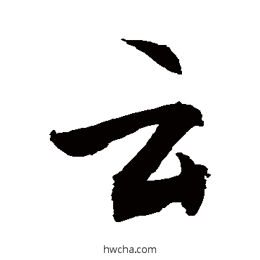 雲草书怎么写好看 雲草书写法 敬世江