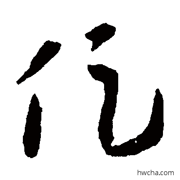 促草书怎么写好看 促草书写法 王羲之