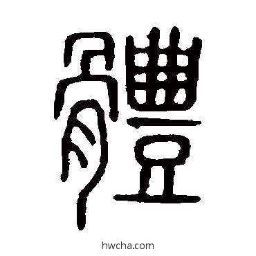 体篆书怎么写好看 体篆书写法 说文解字