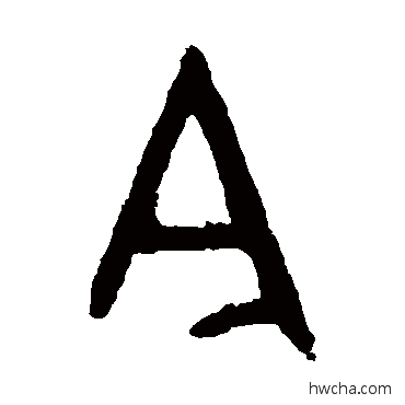 今篆书怎么写好看 今篆书写法 大盂鼎