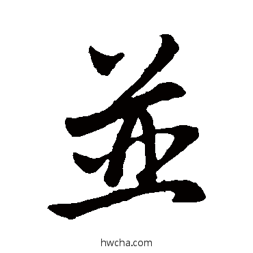 併行书怎么写好看 併行书写法 赵孟頫