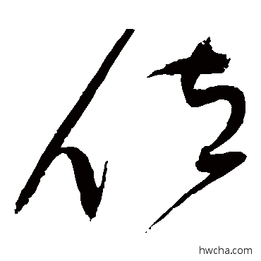 位草书怎么写好看 位草书写法 赵佶