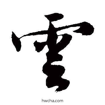 雲行书怎么写好看 雲行书写法 沈周