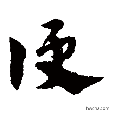 便草书怎么写好看 便草书写法 宋克