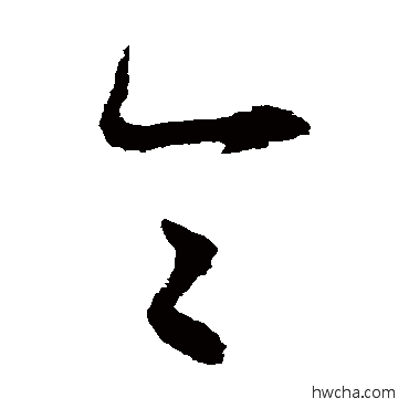 令草书怎么写好看 令草书写法 揭傒斯