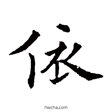 依楷书怎么写好看 依楷书写法 欧阳通