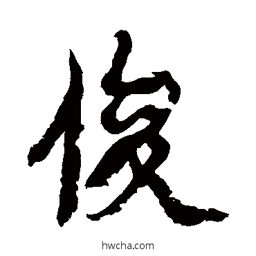 俊行书怎么写好看 俊行书写法 康有为