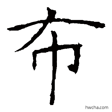 布楷书怎么写好看 布楷书写法 龙藏寺碑