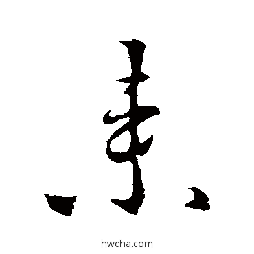 來行书怎么写好看 來行书写法 李世民