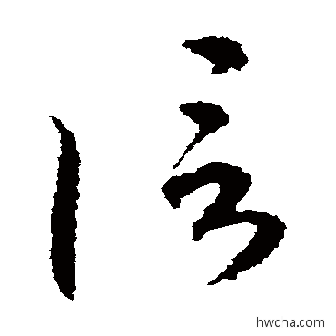 信草书怎么写好看 信草书写法 空海