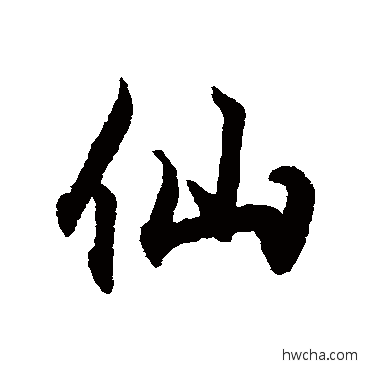 仙行书怎么写好看 仙行书写法 王羲之