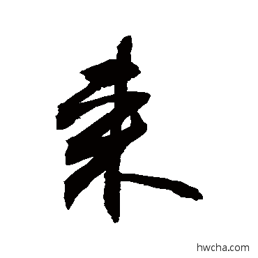 来行书怎么写好看 来行书写法 敬世江