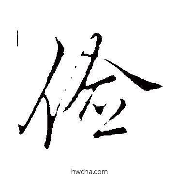 儉行书怎么写好看 儉行书写法 李邕