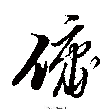 佣草书怎么写好看 佣草书写法 黄道周