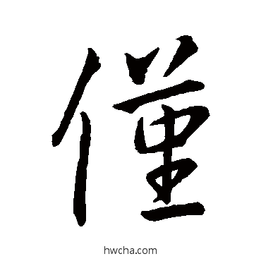 仅行书怎么写好看 仅行书写法 王羲之