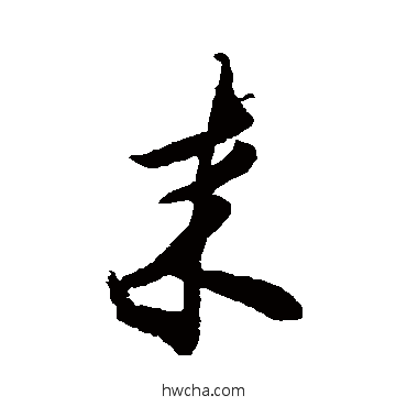 來草书怎么写好看 來草书写法 王羲之