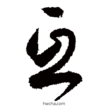 互草书怎么写好看 互草书写法 孙过庭