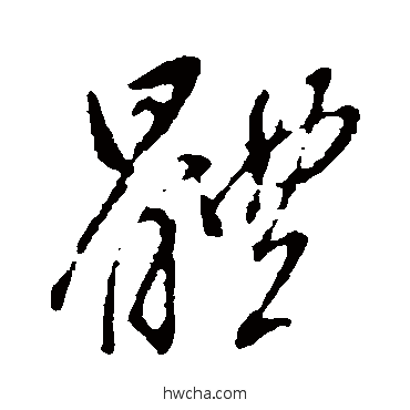 体行书怎么写好看 体行书写法 赵孟頫