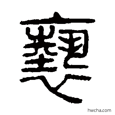 亵篆书怎么写好看 亵篆书写法 杨沂孙