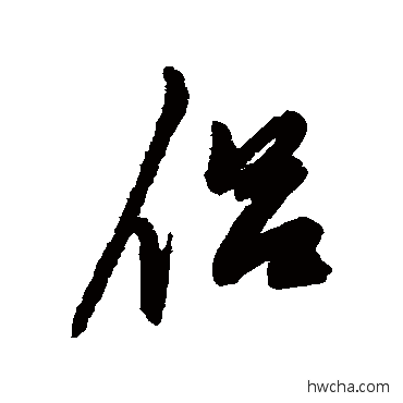 侣行书怎么写好看 侣行书写法 陈淳