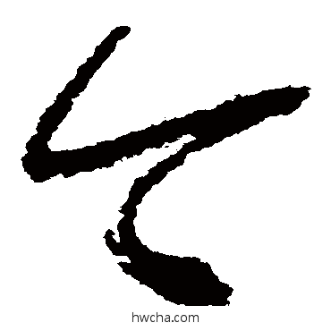 今草书怎么写好看 今草书写法 怀素