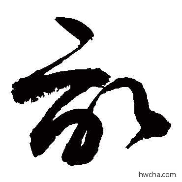 亩草书怎么写好看 亩草书写法 敬世江