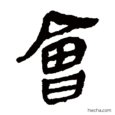 會隶书怎么写好看 會隶书写法 马王堆帛书