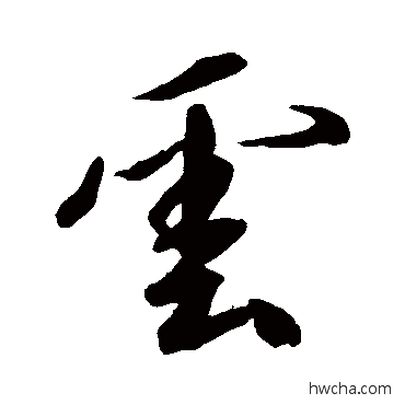 雲行书怎么写好看 雲行书写法 橘逸势