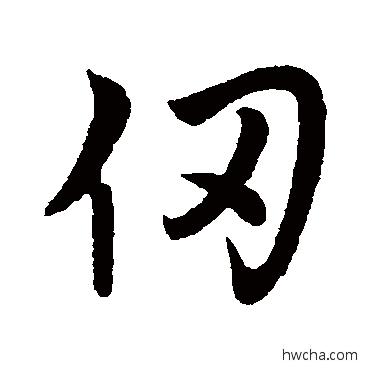 仞行书怎么写好看 仞行书写法 汇辑