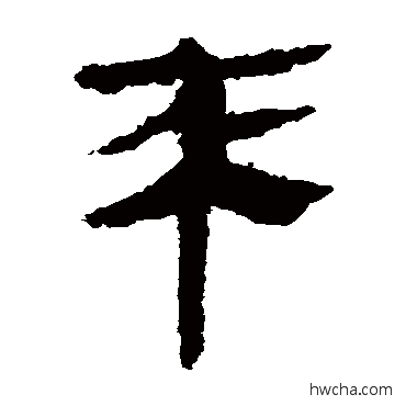 來隶书怎么写好看 來隶书写法 马王堆帛书