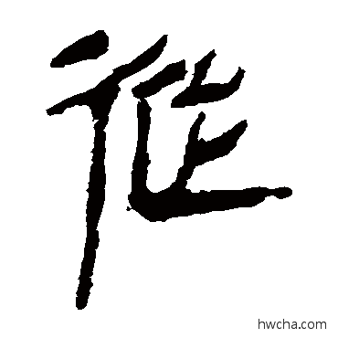 從隶书怎么写好看 從隶书写法 马王堆帛书