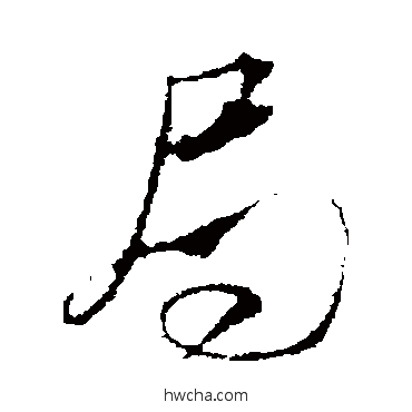 局行书怎么写好看 局行书写法 米芾