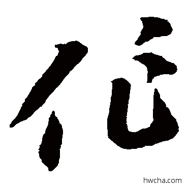 作草书怎么写好看 作草书写法 李怀琳