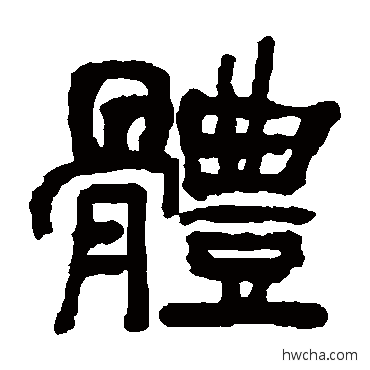 体隶书怎么写好看 体隶书写法 俞樾