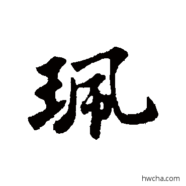 佩行书怎么写好看 佩行书写法 苏轼