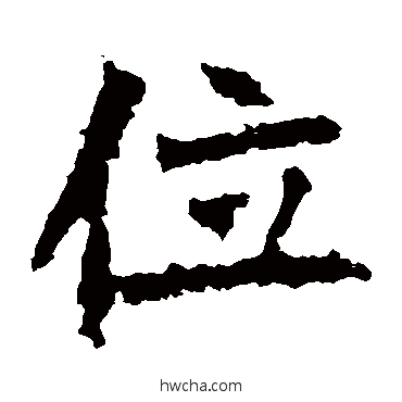 位楷书怎么写好看 位楷书写法 张猛龙碑