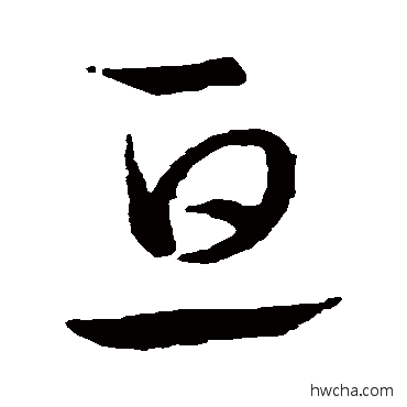 互草书怎么写好看 互草书写法 王宠