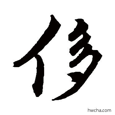 侈行书怎么写好看 侈行书写法 王稚登