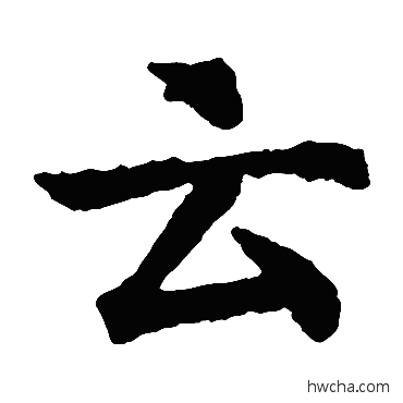 雲楷书怎么写好看 雲楷书写法 智永