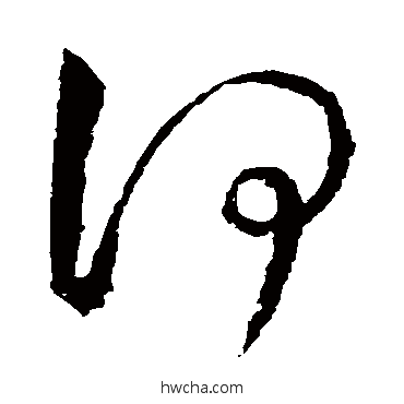 何草书怎么写好看 何草书写法 王羲之