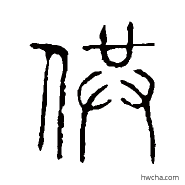 供篆书怎么写好看 供篆书写法 说文解字