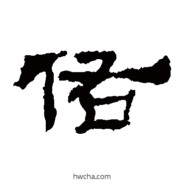 佑隶书怎么写好看 佑隶书写法 华山神庙碑