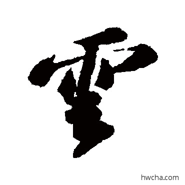 雲行书怎么写好看 雲行书写法 苏轼