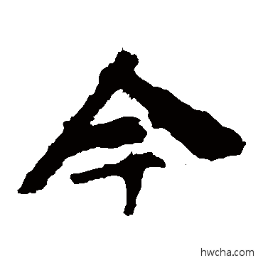 今隶书怎么写好看 今隶书写法 太妃侯造像