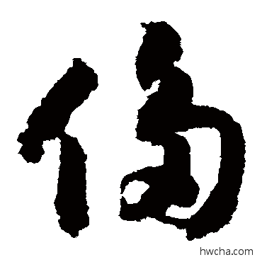 侈草书怎么写好看 侈草书写法 赵构